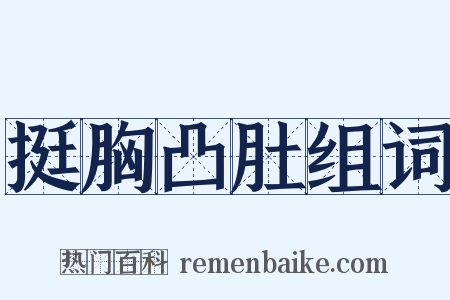 挺胸凸肚组词是什么意思的图片